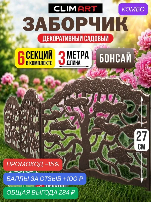 Заборчик садовый пластиковый Бонсай коричневый 3 м (6 шт) Clim Art — Clim Art, промокод и 100 баллов за отзыв Яндекс Маркет