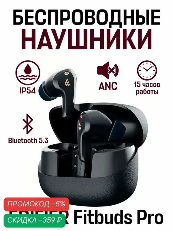 Беспроводные внутриканальные наушники EDIFIER Fitbuds Pro, Bluetooth 5.3, ANC, черные — Edifier, скидка по промокоду Яндекс Маркет