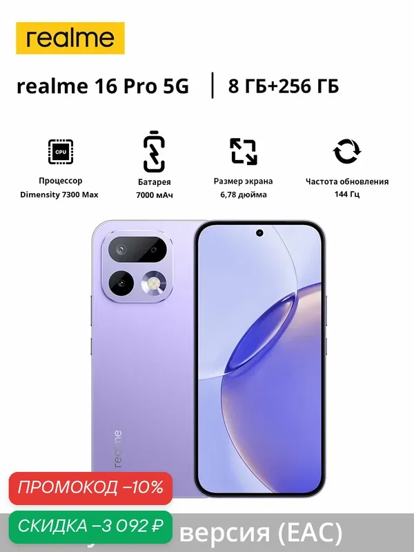 Realme 16 Pro 5G | MediaTek Dimensity 7300 Max | 7000 mAh | Русская версия (EAC) | 6, 78 дюйма — realme, скидка по промокоду Яндекс Маркет