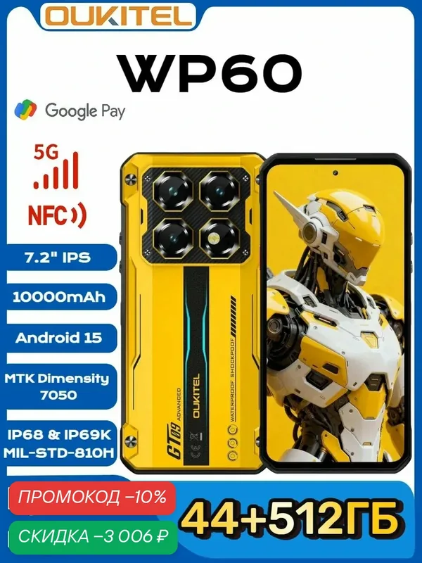 Oukitel смартфон WP60, Global, 44ГБ(12+32 ГБ расширенной)+512 ГБ, 10000mAh, Smartphone, желтый, три средства защиты, outdoor — OUKITEL, скидка по промокоду Яндекс Маркет
