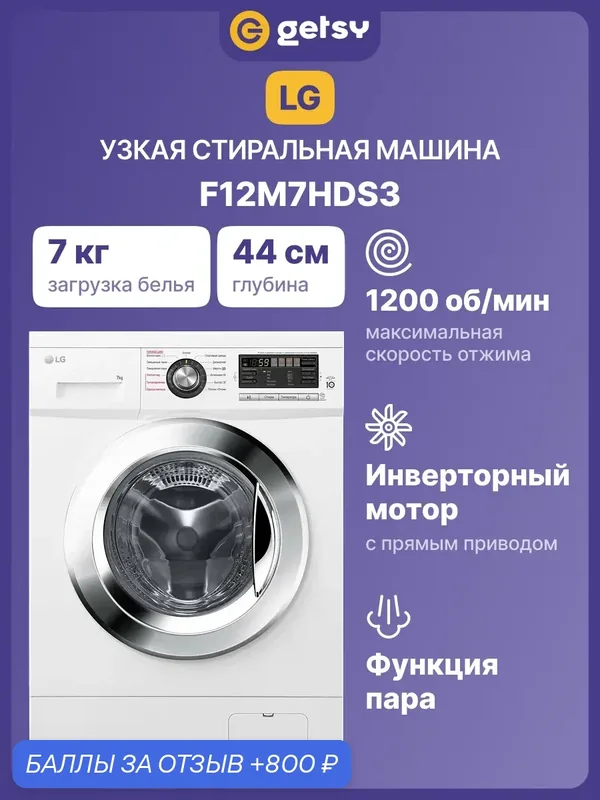 Стиральная машина с паром LG F12M7HDS3, 7 кг, 1200 оборотов, 13 программ, инверторный мотор, прямой привод, белая — LG, 800 баллов за отзыв Яндекс Маркет