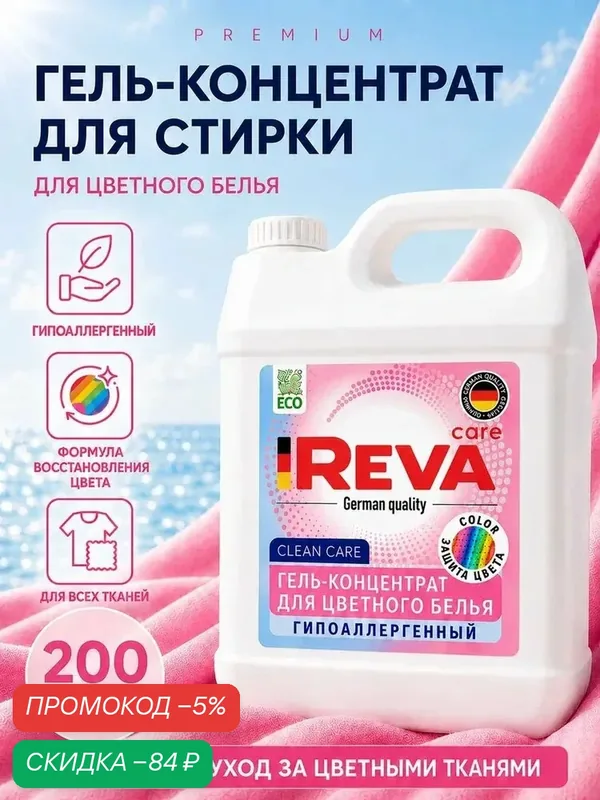 Гель для стирки, 5 л, концентрат, Стиральный порошок жидкий / Reva Care для цветного белья — qianfan, скидка по промокоду Яндекс Маркет