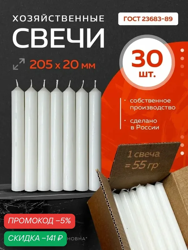 Свечи парафиновые хозяйственные бытовые белые 20см 30 шт 55 гр — скидка по промокоду Яндекс Маркет