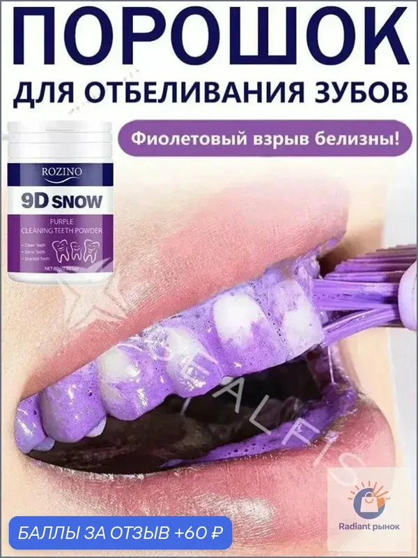 Порошок для отбеливания зубов, Фиолетовый зубной порошок отбеливающий для зубов, укрепление и защита эмали, B — 60 баллов за отзыв Яндекс Маркет