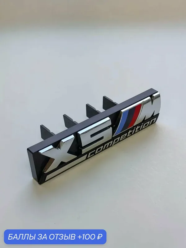 Эмблема X5 M Competition 126*29 мм, шильдик BMW, логотип БМВ — 100 баллов за отзыв Яндекс Маркет