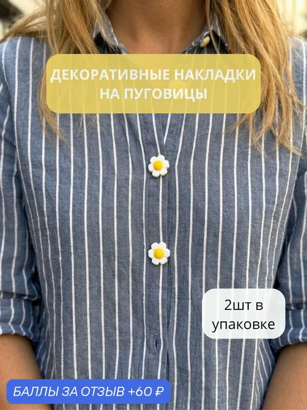 Декоративные накладки на пуговицы «Ромашки» (2 шт.) 3д печать / Клипсы для пуговиц — 60 баллов за отзыв Яндекс Маркет