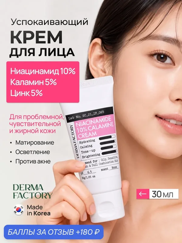 Derma Factory Успокаивающий крем для лица с ниацинамидом и каламином для чувствительной кожи, 30 мл — DERMA FACTORY, 180 баллов за отзыв Яндекс Маркет