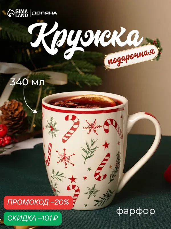 Кружка новогодняя Доляна «Леденец», 340 мл, фарфор, цвет белый — Доляна, скидка по промокоду Яндекс Маркет