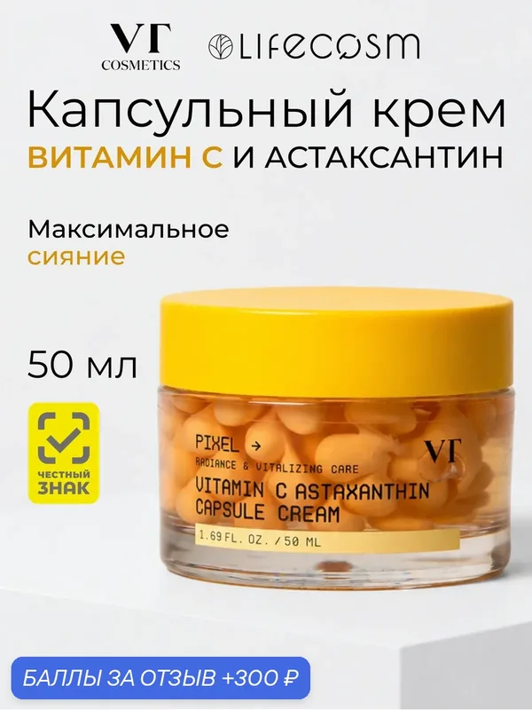 VT Осветляющий капсульный крем с витамином C Astaxanthin Capsule Cream, 50мл — VT cosmetics, 300 баллов за отзыв Яндекс Маркет