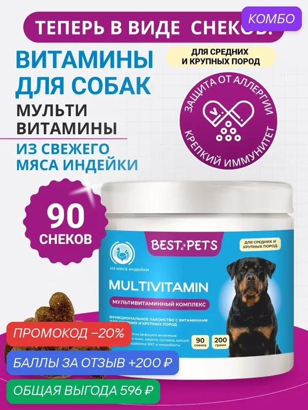 Витамины для собак крупных и средних пород комплекс 8 в 1 из мяса индейки — BEST PETS, промокод и 200 баллов за отзыв Яндекс Маркет