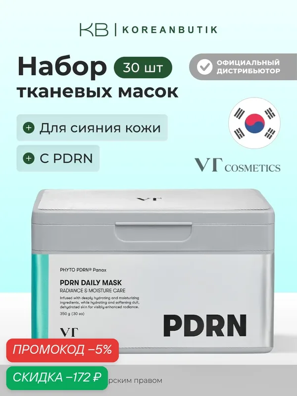 Набор тканевых масок с PDRN для сияния кожи | VT Cosmetics PDRN Daily Mask 350g/30ea — скидка по промокоду Яндекс Маркет