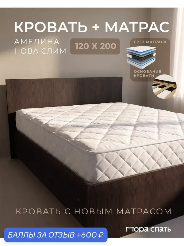 Кровать двуспальная 120х200 с матрасом в комплекте амелина, венге — Пора Спать, 600 баллов за отзыв Яндекс Маркет