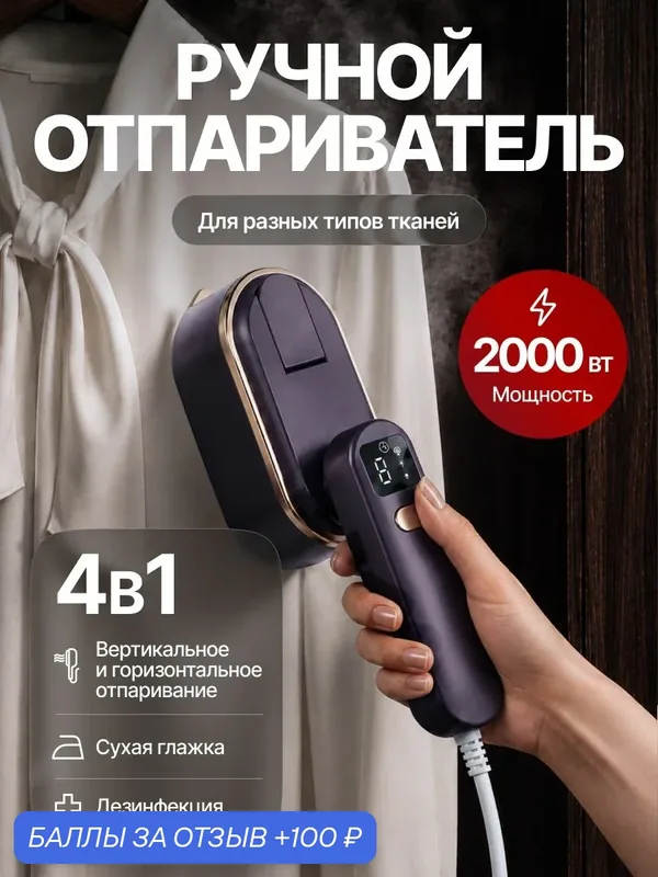 Отпариватель для одежды ручной мощный 2000 Вт / складной / вертикальное, горизонтальное отпаривание — 100 баллов за отзыв Яндекс Маркет