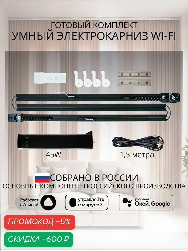 Умный электрокарниз для штор WiFi черный — скидка по промокоду Яндекс Маркет