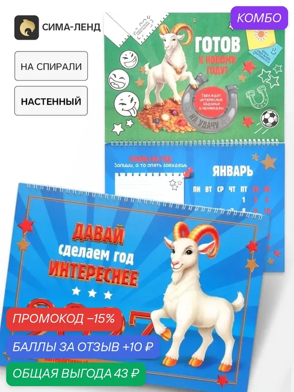 Календарь на спирали большой "Сделаем год интереснее" 11036898 — Сима-ленд, скидка по промокоду Яндекс Маркет