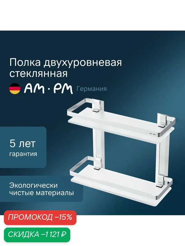 Полка для ванной комнаты AM.PM Sense L настенная двухуровневая стеклянная — скидка по промокоду Яндекс Маркет