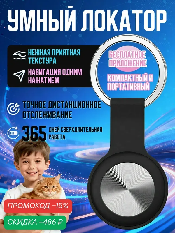 GPS трекер для слежения/ гео метка для отслеживания передвижения автомобиля собак кошек детей — скидка по промокоду Яндекс Маркет