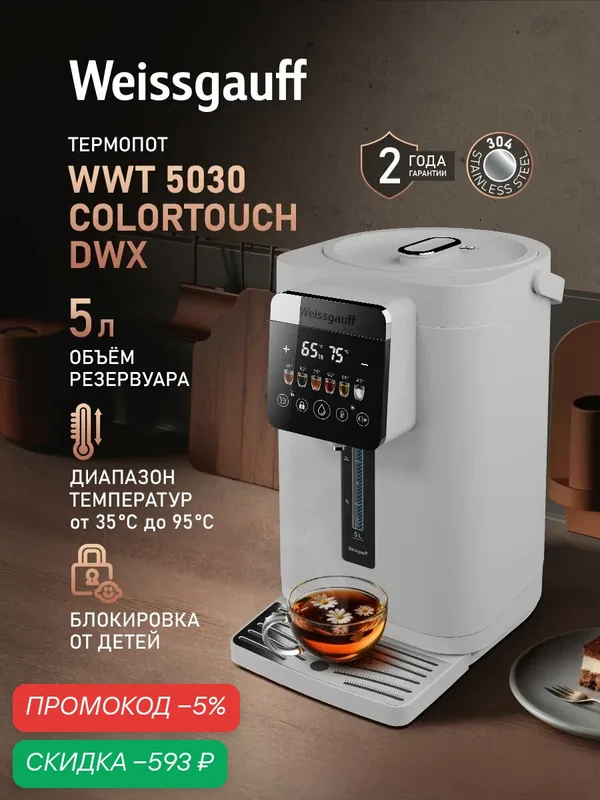 Термопот Weissgauff WWT 5030 ColorTouch DWx, Объем 5 литров, Температура от 35 до 95 градусов C, Поддержание температуры, Функция дехлорирования, Сенсорное управление, Блокировка от детей — скидка по промокоду Яндекс Маркет