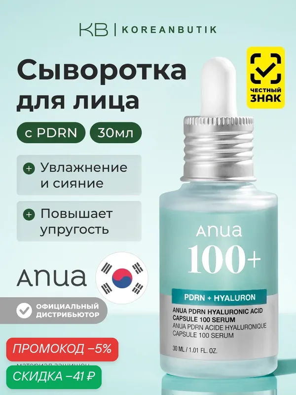 Сыворотка для сияния кожи | Anua PDRN Hyaluronic Acid Capsule 100 Serum 30ml — скидка по промокоду Яндекс Маркет