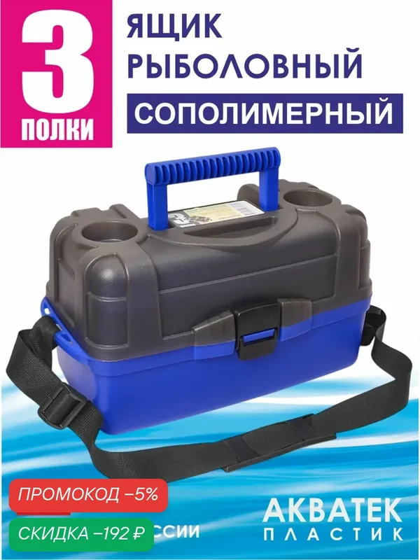 Ящик 3-полочный рыболовный АКВАТЕК. Органайзер для рыбалки. Ящик для инструментов. — скидка по промокоду Яндекс Маркет