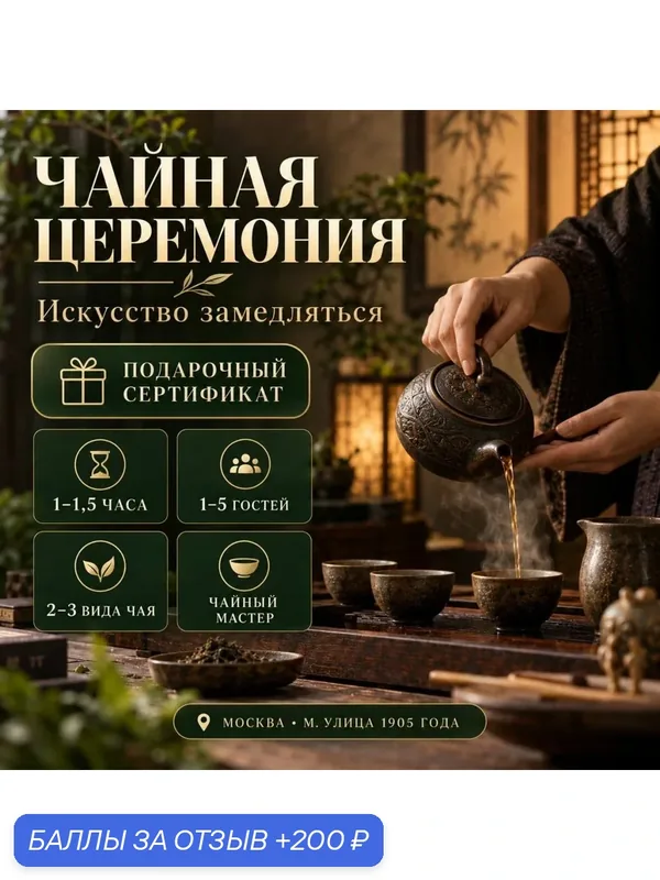 Подарочный сертификат «Чайная церемония» (1 час, От 1 до 2 чел.) — Xpresent, 200 баллов за отзыв Яндекс Маркет