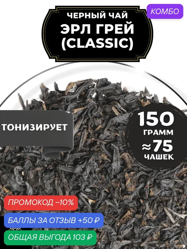 Индийский Черный чай с бергамотом Эрл Грей (Classic - Классик) от Полезный чай / HEALTHY TEA, 150 гр — HEALTHY TEA, скидка по промокоду Яндекс Маркет