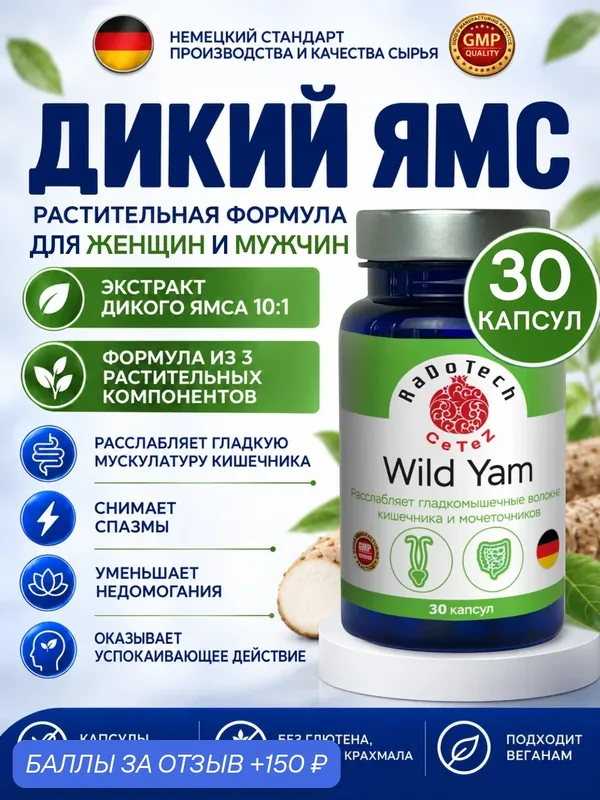 Дикий ямс Wild Yams, расслабляет гладкую мускулатуру кишечника, снимает спазмы 30 шт. — CeTeZ, 150 баллов за отзыв Яндекс Маркет