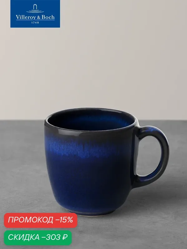 Чашка кофейная, 230 мл, Lave Bleu, like. by Villeroy & Boch, Керамика — Villeroy & Boch, скидка по промокоду Яндекс Маркет