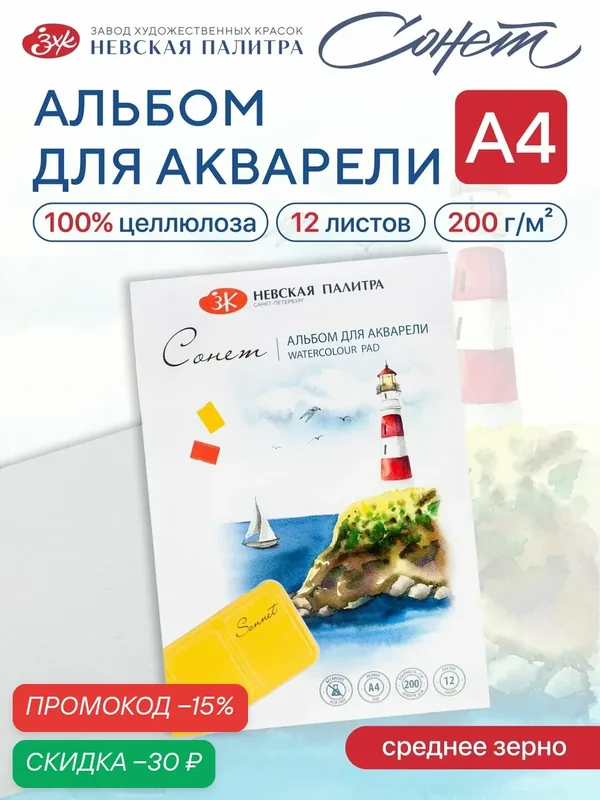 Альбом для рисования для акварели Невская палитра Сонет, А4, 12 л, среднее зерно 80451641 — Сонет, скидка по промокоду Яндекс Маркет