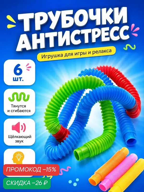 Игрушка антистресс ЛАС играс "Pop Tubes" набор 6 штук, цвета микс — Сима-ленд, скидка по промокоду Яндекс Маркет