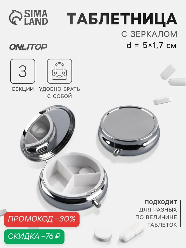 Таблетница карманная ONLITOP диаметр 5×1.7 см, 3 секции, цвет серебристый — ONLITOP, скидка по промокоду Яндекс Маркет