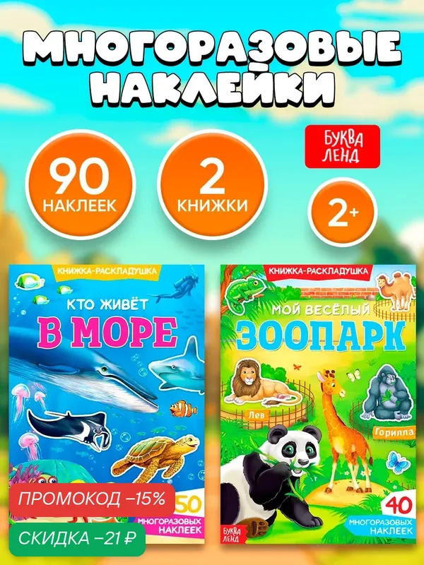 Наклейки многоразовые набор "Удивительные животные", 2 шт, от 2-х лет, Буква-Ленд — Буква-Ленд, скидка по промокоду Яндекс Маркет