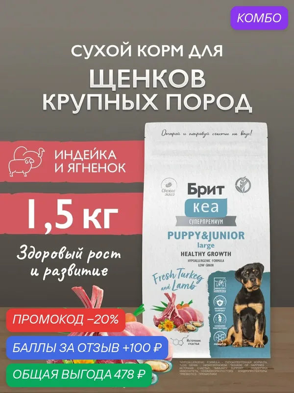Сухой корм для щенков и молодых собак крупных пород супер-премиум с индейкой и ягненком 1, 5 кг Брит Кеа — Брит, промокод и 100 баллов за отзыв Яндекс Маркет