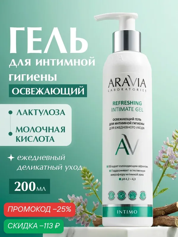 ARAVIA Гель для интимной гигиены освежающий для ежедневного ухода Refreshing Intimate Gel, 200 мл — ARAVIA, скидка по промокоду Яндекс Маркет