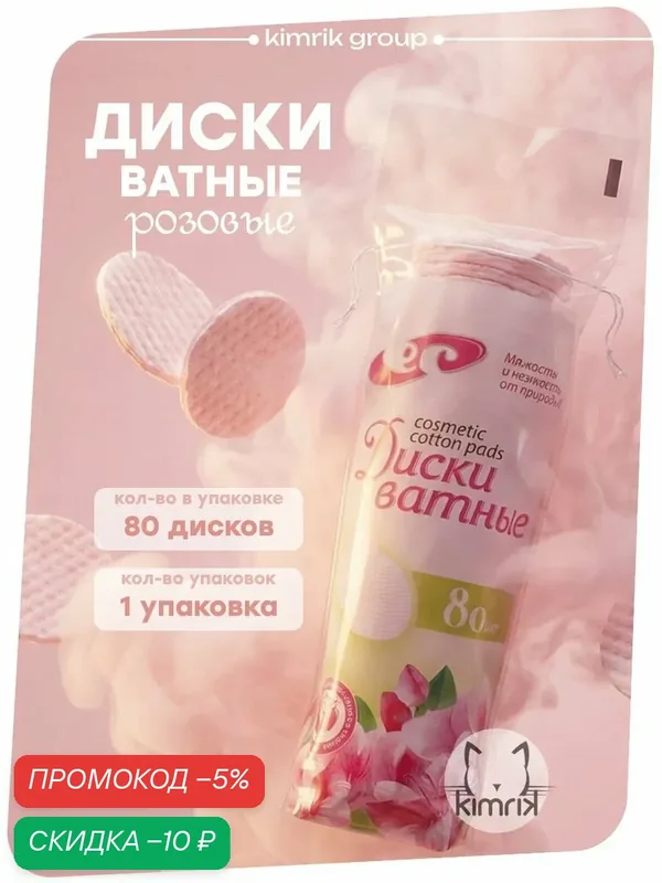 Ватные диски цветные розовые для лица и тела с вафельной текстурой не прошитые, 80 шт/упак, Емельянъ Савостинъ — Емельянъ Савостинъ, скидка по промокоду Яндекс Маркет
