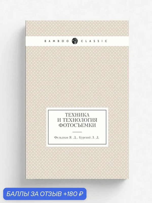 Техника и технология фотосъемки — Книга по требованию (перепечатка), 180 баллов за отзыв Яндекс Маркет