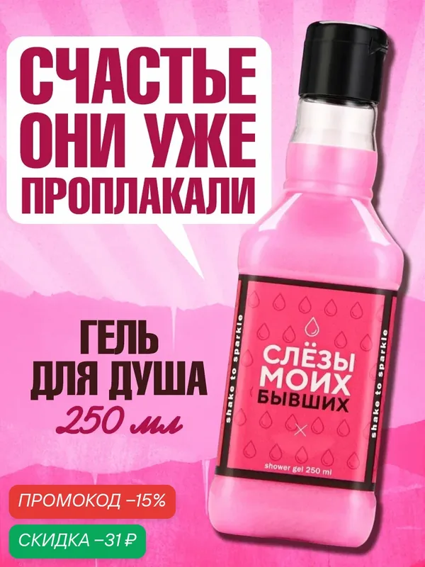 Гель для душа "Слёзы моих бывших", 250 мл, с приколом, ягодный коктейль, подарок на 8 марта девушке — Чистое счастье, скидка по промокоду Яндекс Маркет