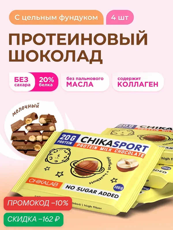 CHIKALAB Протеиновый молочный шоколад без сахара с фундуком, 4шт х 100г — Chikalab, скидка по промокоду Яндекс Маркет