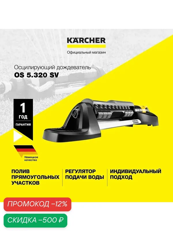 Дождеватель Karcher "OS 5.320", осциллирующий, для прямоугольных участков — KARCHER, скидка по промокоду Яндекс Маркет