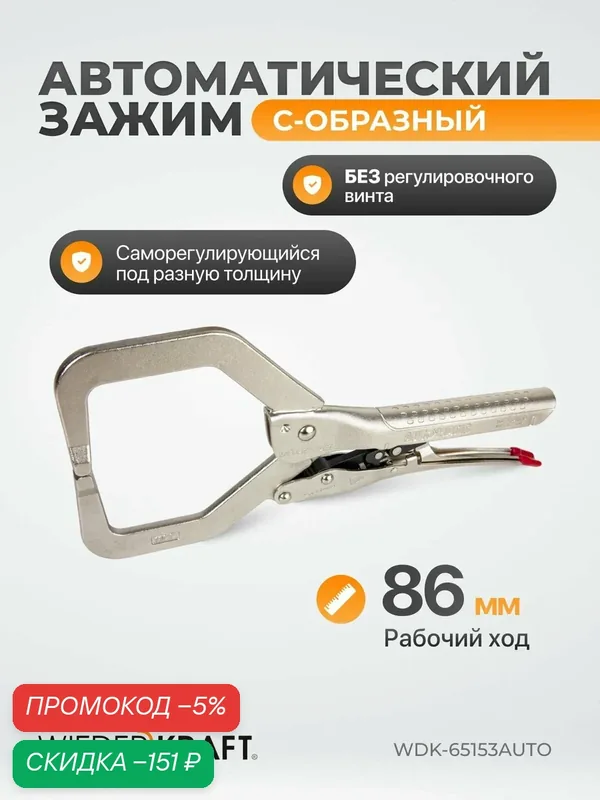Зажим автоматический С - образный с фиксатором 86мм/330мм WDK-65153AUTO — WIEDERKRAFT, скидка по промокоду Яндекс Маркет