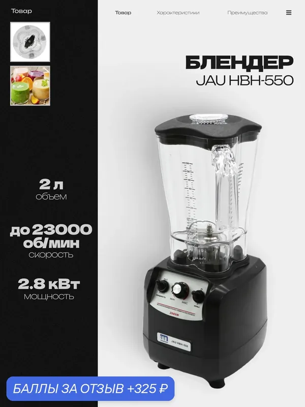 Блендер стационарный JAU HBH-550 настольный, 2.8 кВт, объем 2 л, скорость 23 000 об/мин — JAU, 325 баллов за отзыв Яндекс Маркет