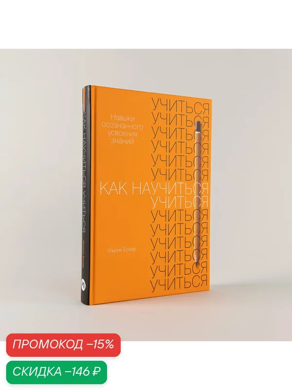Книга "Как научиться учиться: Навыки осознанного усвоения знаний" / Ульрих Бозер — Альпина Паблишер, скидка по промокоду Яндекс Маркет
