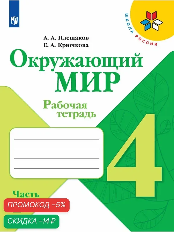 Окружающий мир. Рабочая тетрадь. 4 класс. Часть 2 (Школа России) — Просвещение, скидка по промокоду Яндекс Маркет