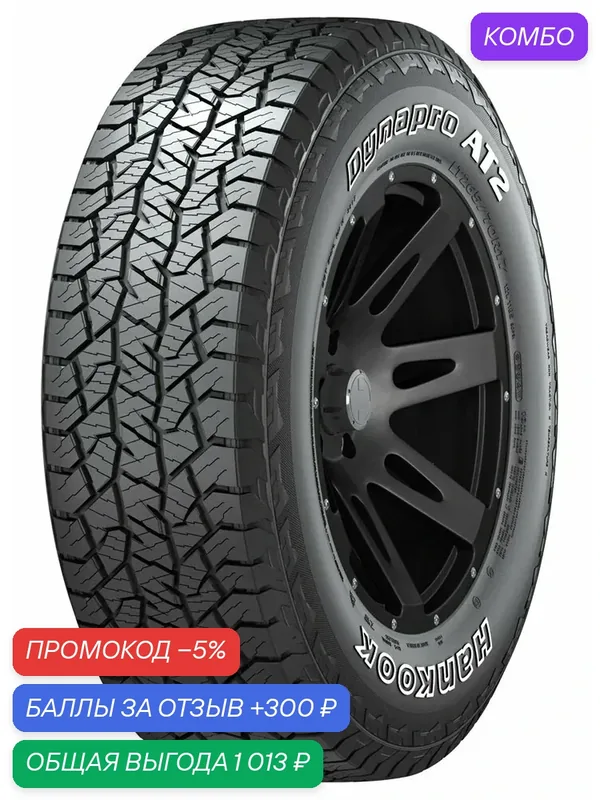 Шина Hankook Dynapro AT2 RF11 225/75 R16 108T — Hankook Tire, промокод и 300 баллов за отзыв Яндекс Маркет