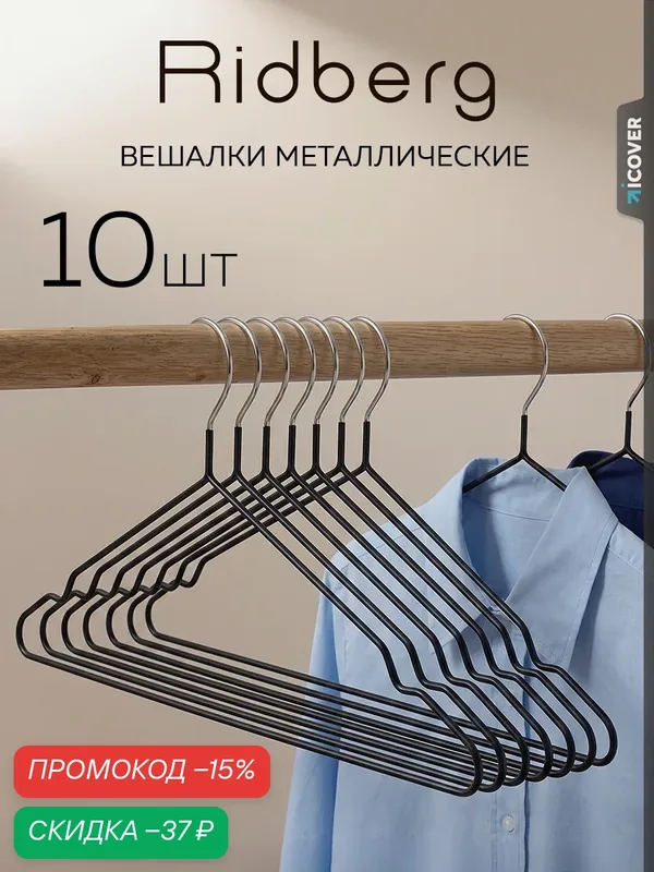 Вешалка для одежды плечики металлические 10 шт Ridberg, черный — RIDBERG, скидка по промокоду Яндекс Маркет