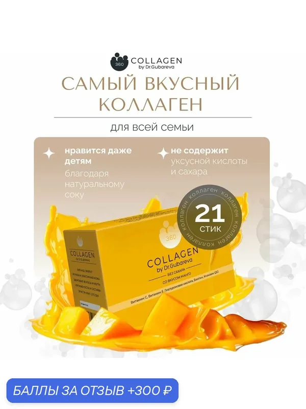 Пептидный коллаген желе в стиках 360 by dr. Gubareva со вкусом манго, с гиалуроновой кислотой и витамином С, для кожи, волос, суставов и связок — 300 баллов за отзыв Яндекс Маркет