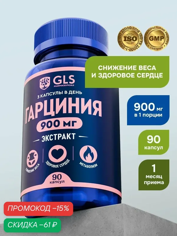 Гарциния Камбоджийская, жиросжигатель / таблетки для похудения, 90 капсул — GLS pharmaceuticals, скидка по промокоду Яндекс Маркет