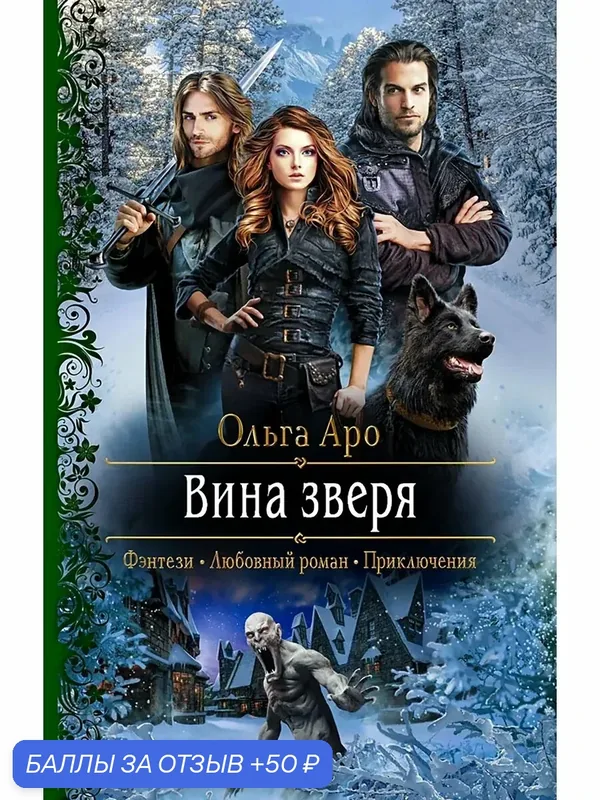 Вина зверя — Альфа-книга, 50 баллов за отзыв Яндекс Маркет
