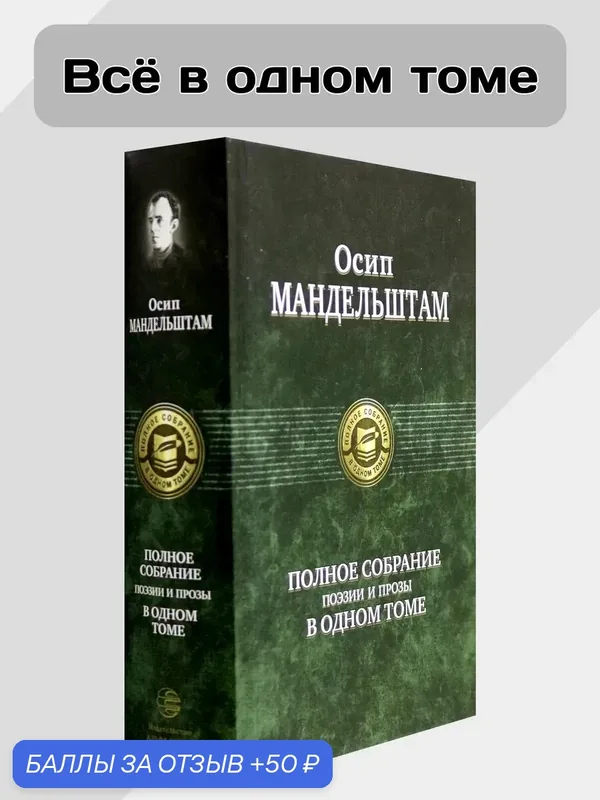 Полное собрание поэзии и прозы в одном томе — Альфа-книга, скидка по промокоду Яндекс Маркет