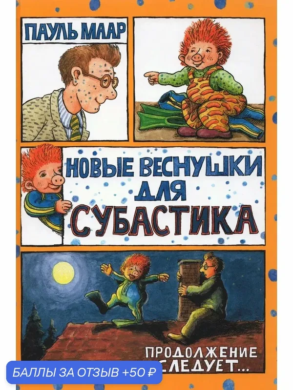 Новые веснушки для Субастика — Лабиринт, 50 баллов за отзыв Яндекс Маркет